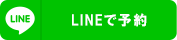 LINEで予約アイコン
