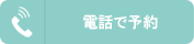 電話で予約アイコン